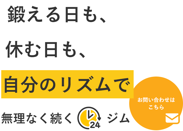 鍛える日も、休む日も、自分のリズムで