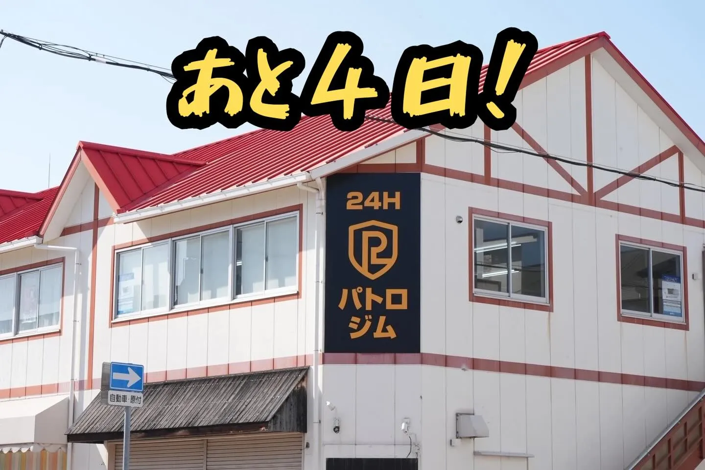 【グランドオープンまで、あと4日！】