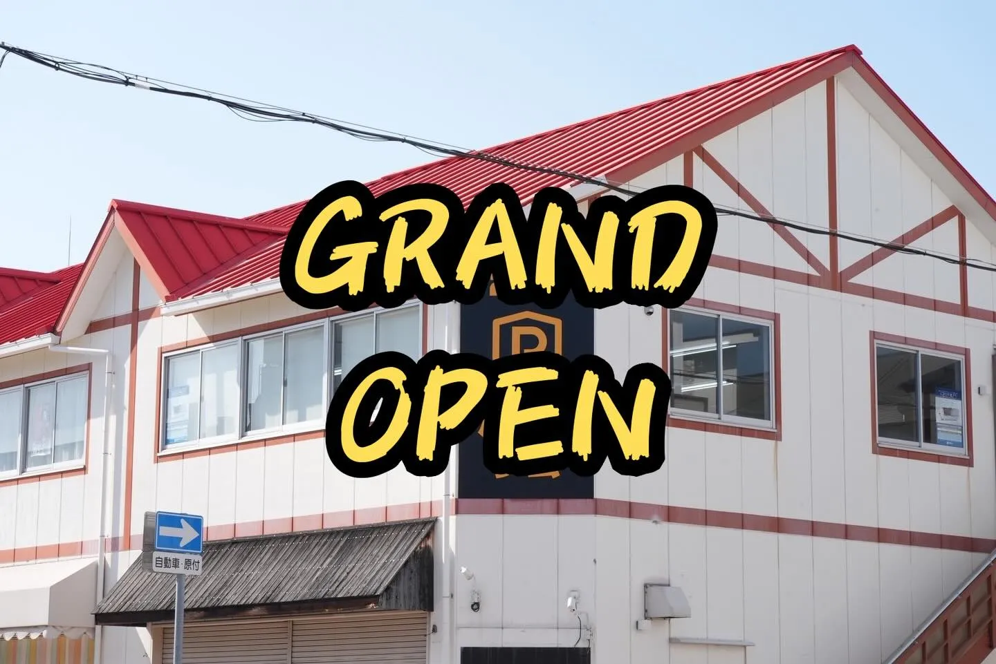 【本日グランドオープン】