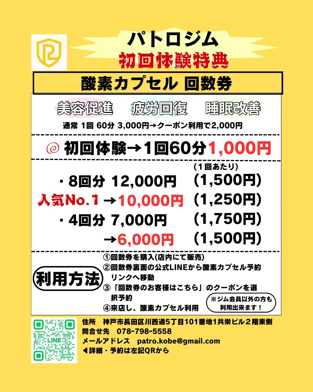 絶賛回数券特別価格にて販売中！【パトロジム/神戸/長田/酸素カプセル/ジム/24時間/疲労回復/美容/睡眠】