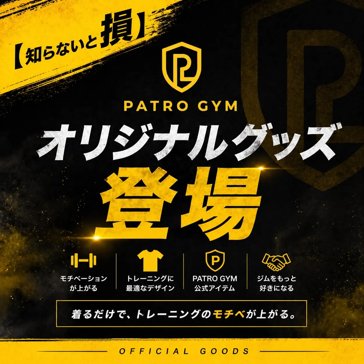 PATRO GYMオリジナルグッズ販売スタートしました❗️
